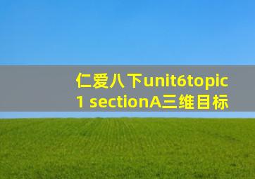 仁爱八下unit6topic1 sectionA三维目标